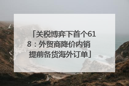关税博弈下首个618：外贸商降价内销 提前备货海外订单