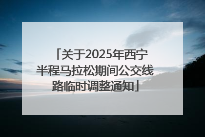 关于2025年西宁半程马拉松期间公交线路临时调整通知