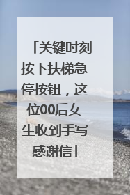 关键时刻按下扶梯急停按钮，这位00后女生收到手写感谢信