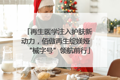 再生医学注入护肤新动力，佰傲再生绽媄娅“械字号”领航前行