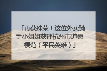 再获殊荣！这位外卖骑手小姐姐获评杭州市道德模范（平民英雄）