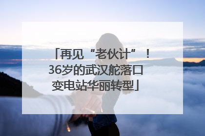 再见“老伙计”！36岁的武汉舵落口变电站华丽转型