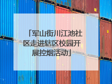 军山街川江池社区走进辖区校园开展控烟活动