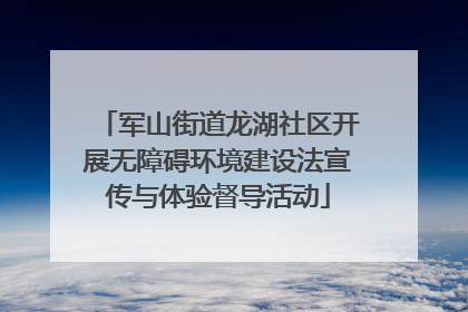 军山街道龙湖社区开展无障碍环境建设法宣传与体验督导活动