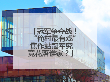冠军争夺战！“俺村最有戏” 焦作站冠军究竟花落谁家？