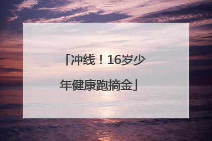 冲线！16岁少年健康跑摘金