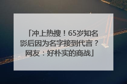 冲上热搜！65岁知名影后因为名字接到代言？网友：好朴实的商战