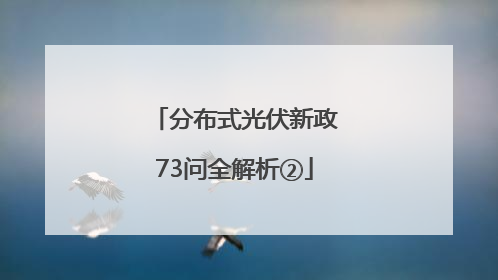 分布式光伏新政73问全解析②