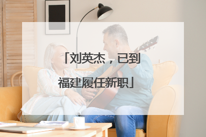 刘英杰，已到福建履任新职