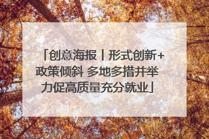 创意海报丨形式创新+政策倾斜 多地多措并举力促高质量充分就业