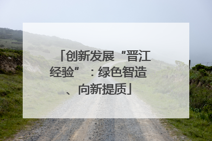 创新发展“晋江经验”：绿色智造、向新提质
