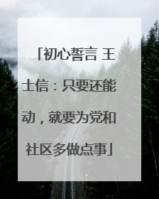 初心誓言 王士信：只要还能动，就要为党和社区多做点事