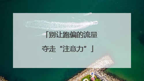 别让跑偏的流量夺走“注意力”