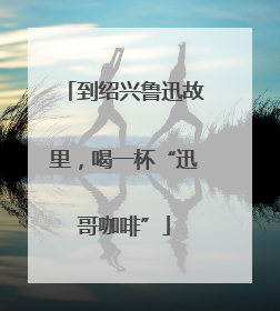 到绍兴鲁迅故里，喝一杯“迅哥咖啡”