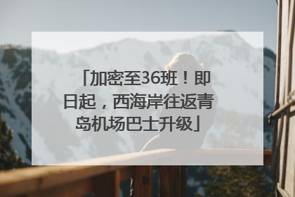 加密至36班！即日起，西海岸往返青岛机场巴士升级