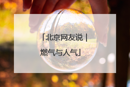 北京网友说｜燃气与人气