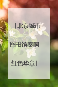 北京城市图书馆奏响红色华章