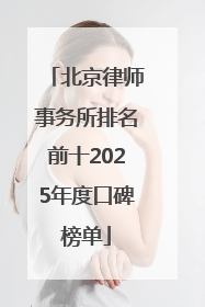 北京律师事务所排名前十2025年度口碑榜单