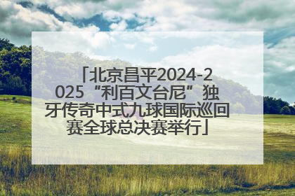 北京昌平2024-2025“利百文台尼”独牙传奇中式九球国际巡回赛全球总决赛举行
