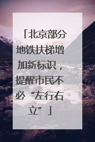 北京部分地铁扶梯增加新标识，提醒市民不必“左行右立”
