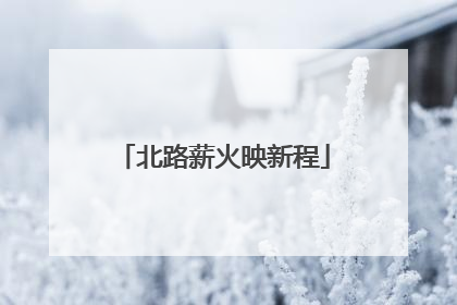 北路薪火映新程