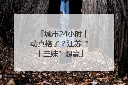 城市24小时｜动真格了？江苏“十三妹”想赢