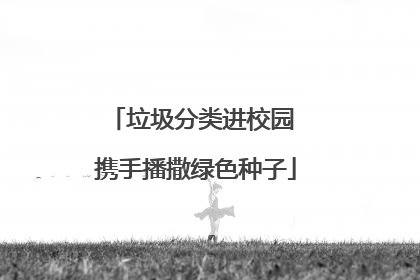 垃圾分类进校园 携手播撒绿色种子