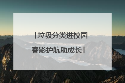 垃圾分类进校园 春影护航助成长