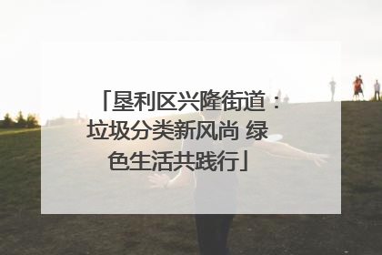 垦利区兴隆街道：垃圾分类新风尚 绿色生活共践行