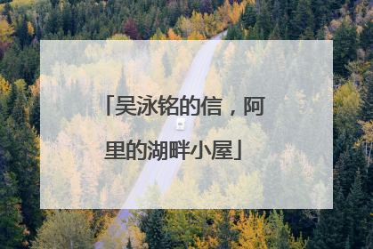 吴泳铭的信，阿里的湖畔小屋