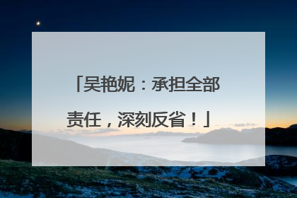 吴艳妮：承担全部责任，深刻反省！