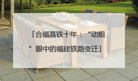 合福高铁十年：“动姐”眼中的福建铁路变迁