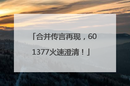 合并传言再现，601377火速澄清！