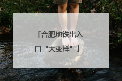 合肥地铁出入口“大变样”