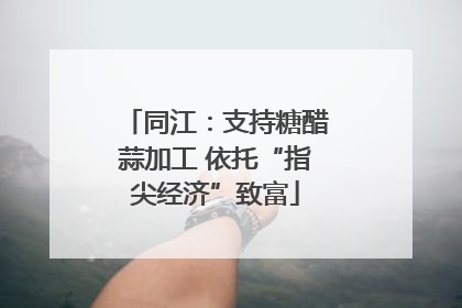 同江：支持糖醋蒜加工 依托“指尖经济”致富