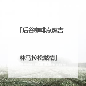 后谷咖啡点燃吉林马拉松燃情