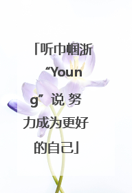 听巾帼浙“Young”说 努力成为更好的自己