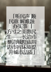 听民声 顺民意 解难题 办实事 丨方寸之美惠民生——长治市整治城隍庙周边市容环境提升城市品质