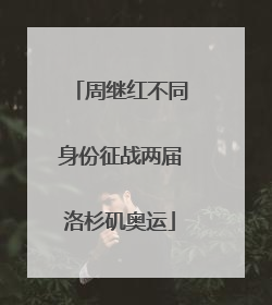 周继红不同身份征战两届洛杉矶奥运
