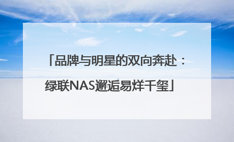 品牌与明星的双向奔赴：绿联NAS邂逅易烊千玺