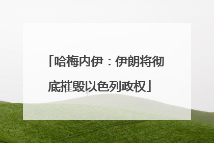 哈梅内伊：伊朗将彻底摧毁以色列政权