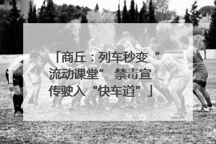 商丘：列车秒变“流动课堂” 禁毒宣传驶入“快车道”