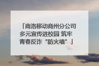 商洛移动商州分公司多元宣传进校园 筑牢青春反诈“防火墙”