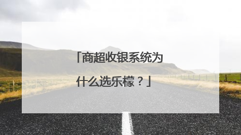 商超收银系统为什么选乐檬？
