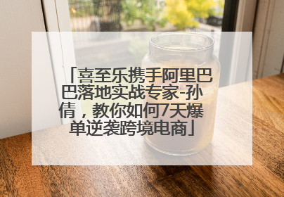 喜至乐携手阿里巴巴落地实战专家-孙倩，教你如何7天爆单逆袭跨境电商