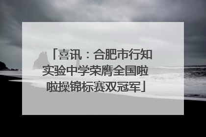 喜讯：合肥市行知实验中学荣膺全国啦啦操锦标赛双冠军