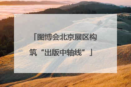 图博会北京展区构筑“出版中轴线”