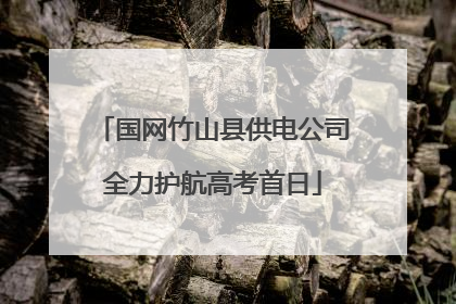 国网竹山县供电公司全力护航高考首日