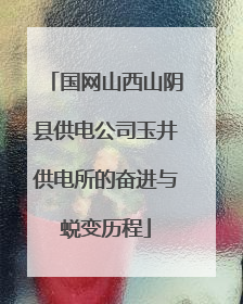 国网山西山阴县供电公司玉井供电所的奋进与蜕变历程