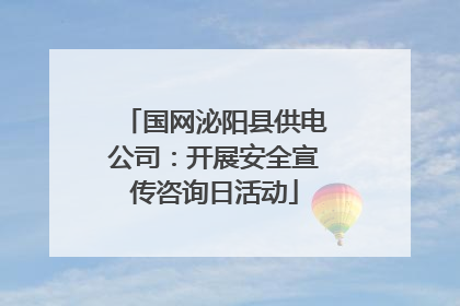 国网泌阳县供电公司：开展安全宣传咨询日活动